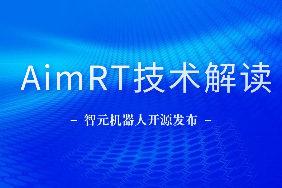 技术解读丨一文读懂必一运动
机器人自研中间件AimRT