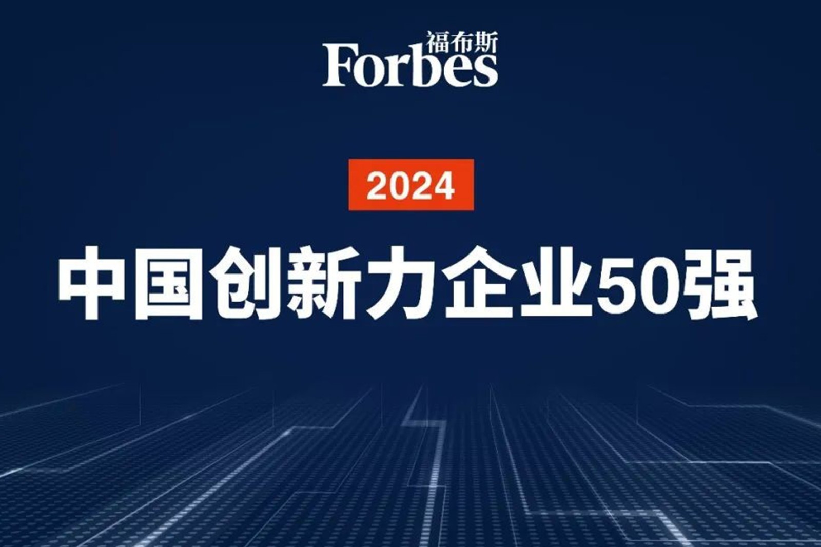 连续两年！必一运动
机器人再次荣膺2024福布斯中国创新力企业50强