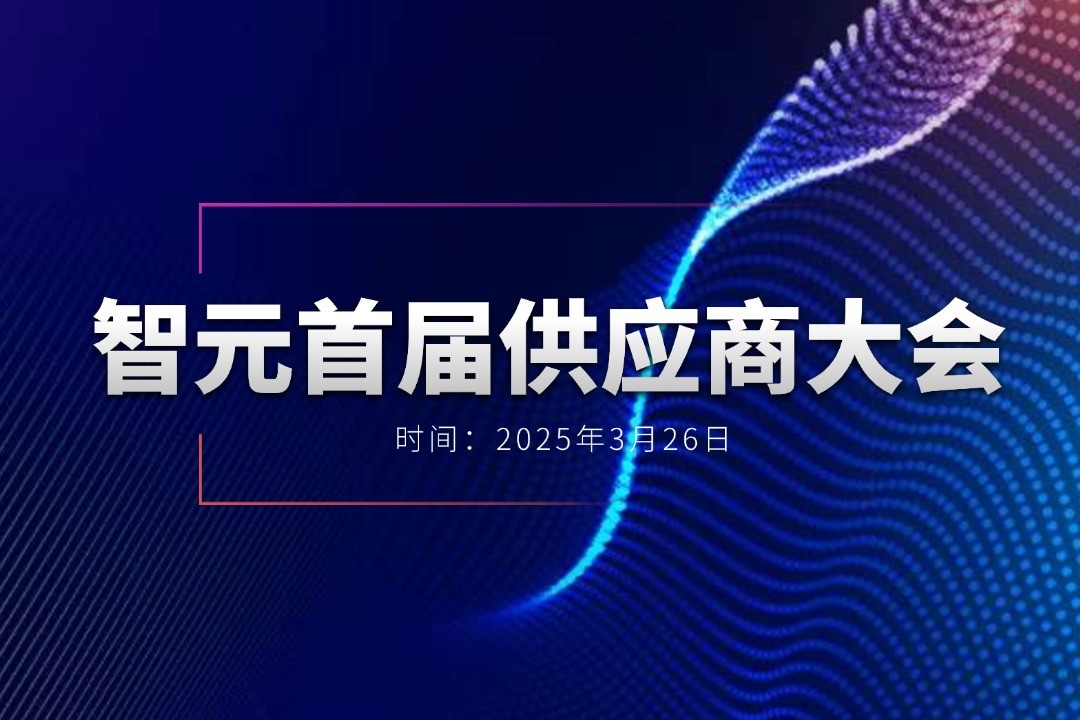 必一运动
举办首届供应商大会，携手百余家合作伙伴开创机器人发展新篇章