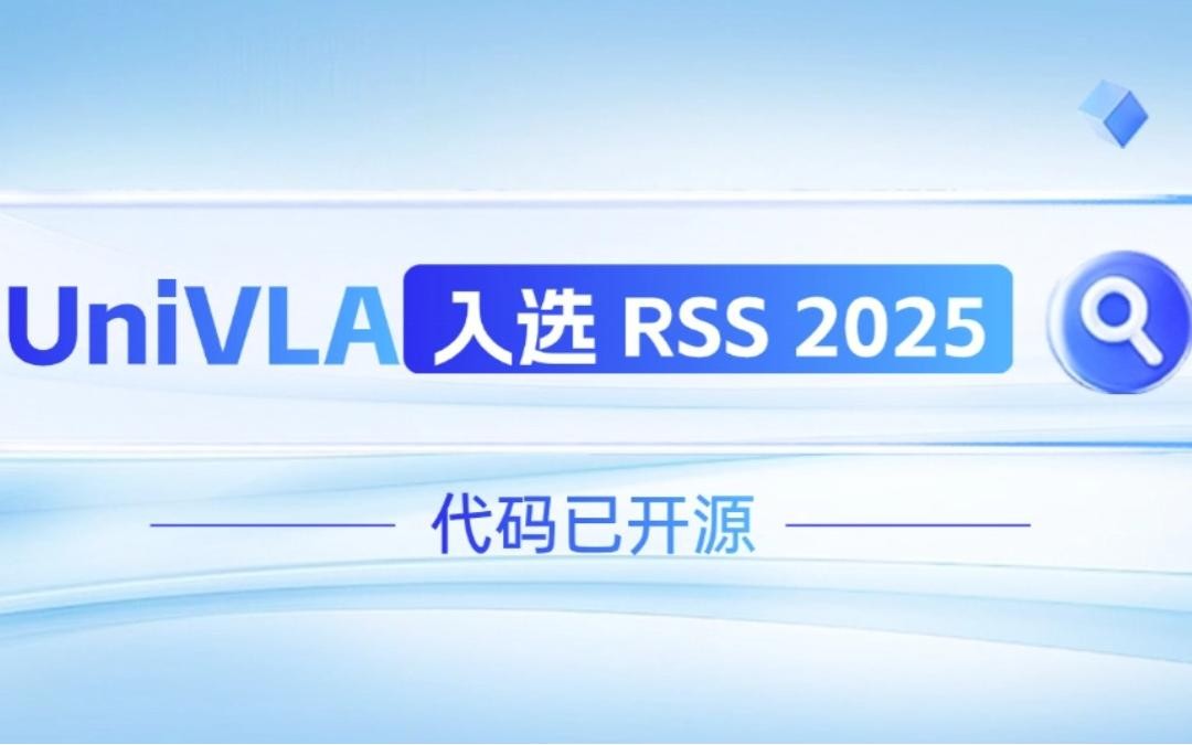 必一运动
机器人联合香港大学推出的UniVLA入选 RSS 2025 并开源！   